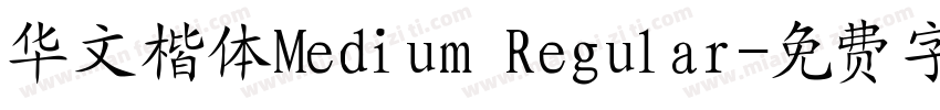华文楷体Medium Regular字体转换